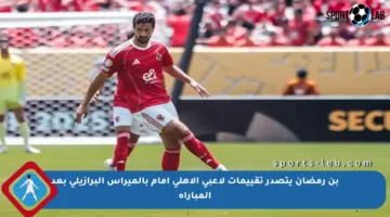 بن رمضان يتصدر تقييمات لاعبي الأهلي أمام بالميراس البرازيلي بعد المباراة